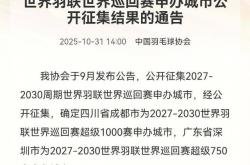 成(chéng)都(dōu)成(chéng)为2027-2030世界羽联世界巡回赛超(chāo)级1000赛申办城市