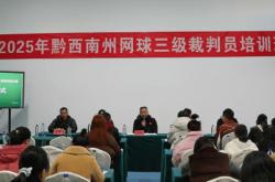 2025年黔西南州網(wǎng)球三级裁判员培训圆滿(mǎn)落幕