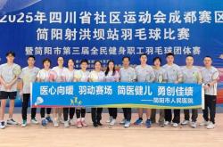 简医羽毛球队在市级职工羽毛球比赛中斩获公开组第二名