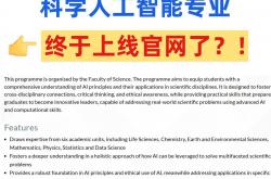 港中文新(xīn)增 AI 王牌专業(yè)官(guān)網(wǎng)终於(yú)上(shàng)线！（附申请关鍵(jiàn)提示）