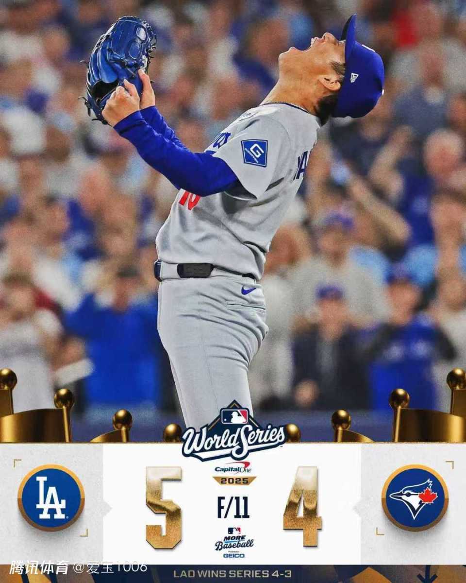 MLB世界大赛G7：又见再见双杀！道奇5-4逆转蓝鸟卫冕世界大赛冠军