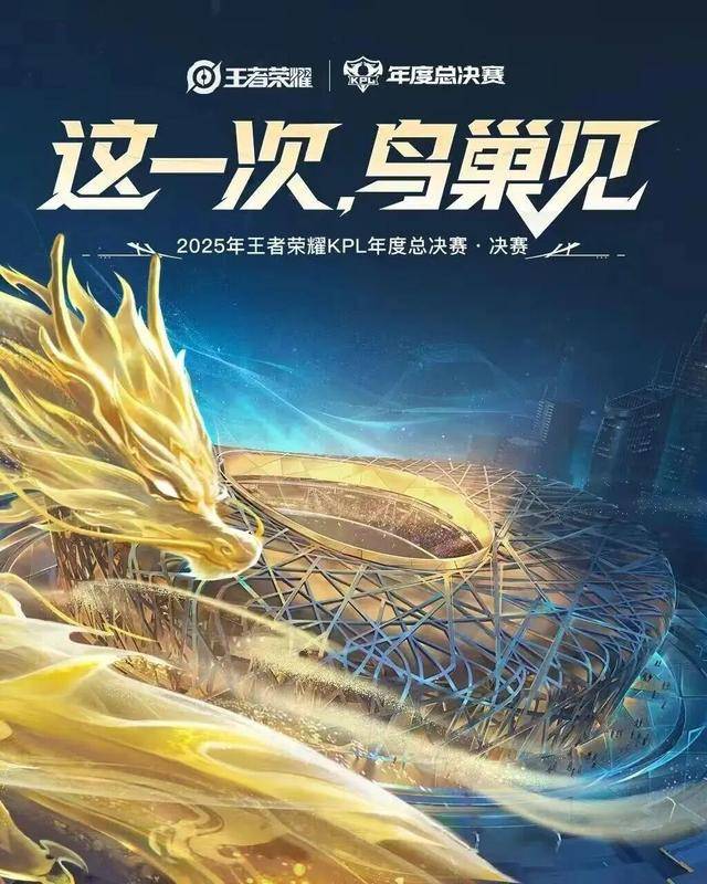 今晚,鸟巢,王者荣耀KPL年度总决赛!现场直击