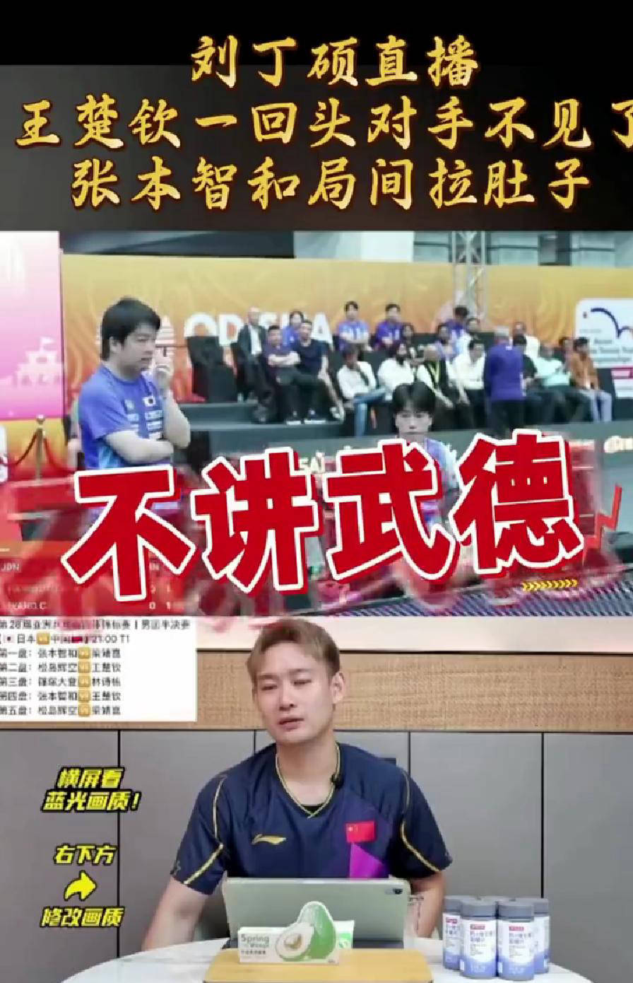 刘丁硕批评张本智和缺乏武德 呼吁遵守比赛规则