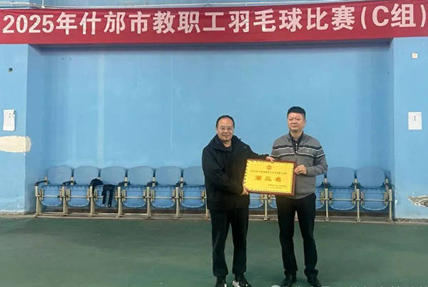 恭喜什邡特教羽毛球队在2025年什邡市教职工羽毛球比赛中载誉而归