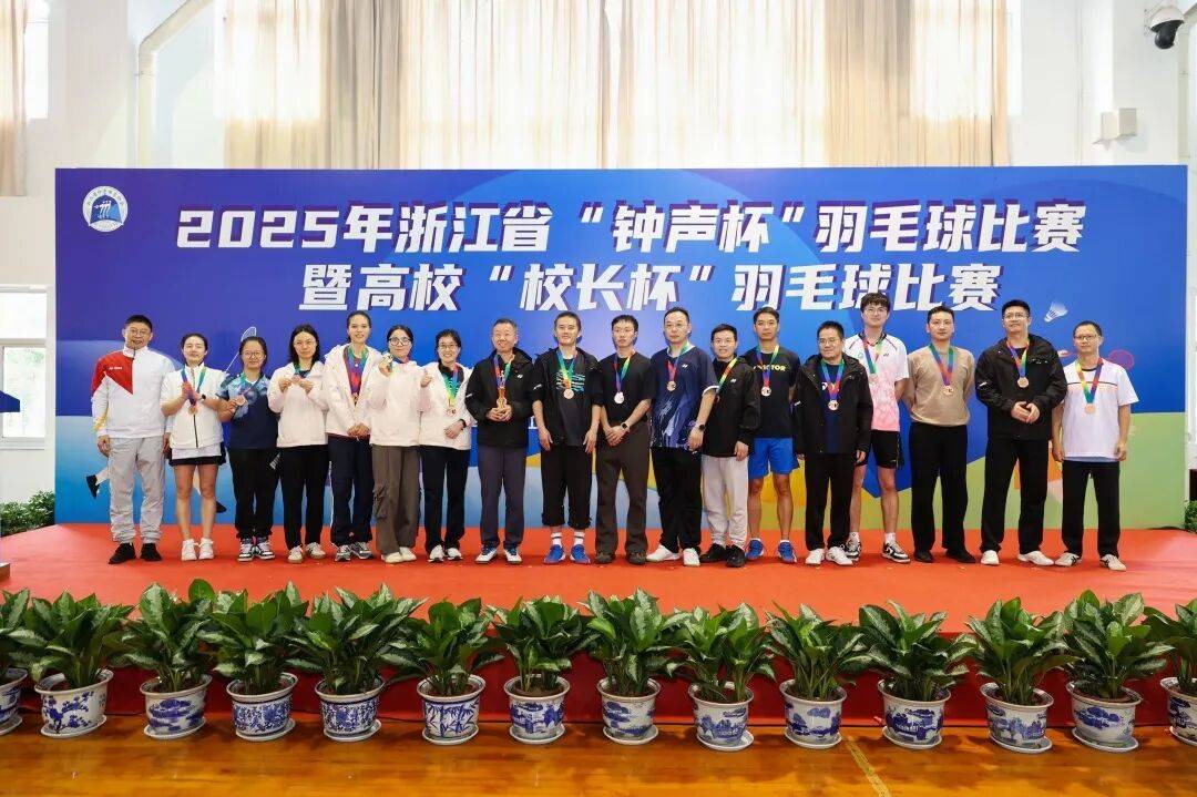 2025年浙江省“钟声杯”羽毛球比赛暨高校“校长杯”羽毛球比赛圆满落幕