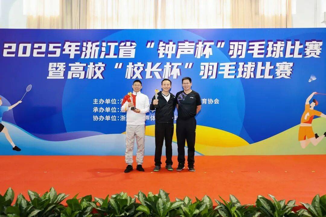 2025年浙江省“钟声杯”羽毛球比赛暨高校“校长杯”羽毛球比赛圆满落幕