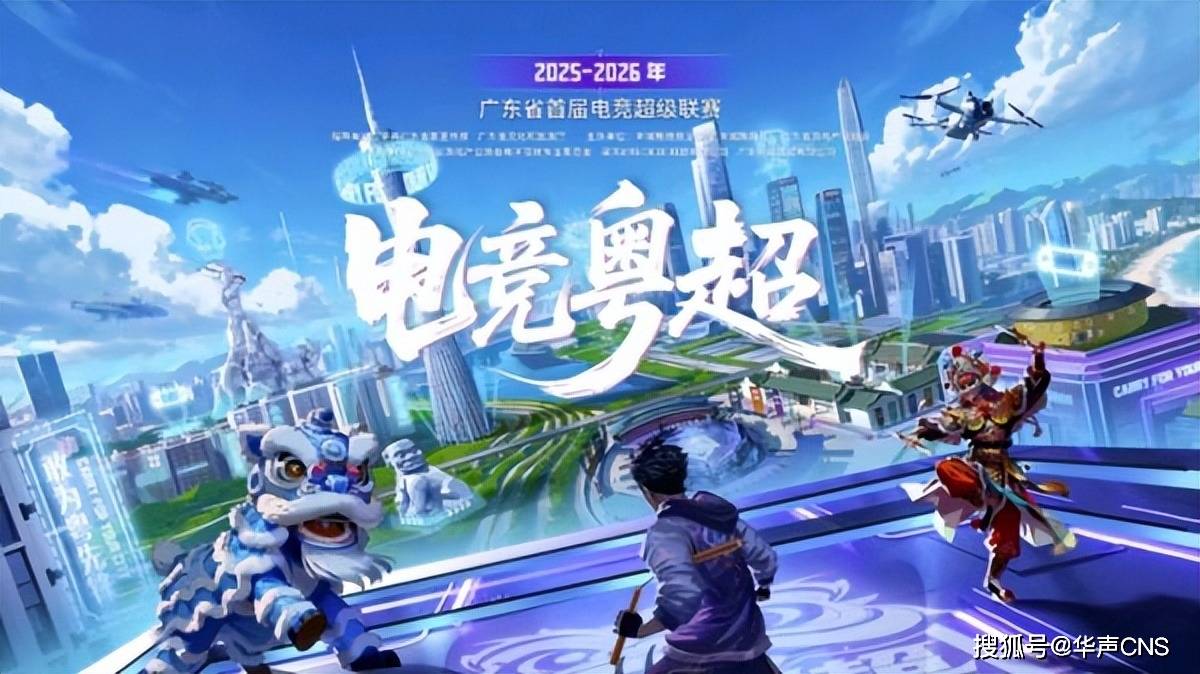 覆盖五大赛区、21地市 首届“电竞粤超”海选赛前瞻