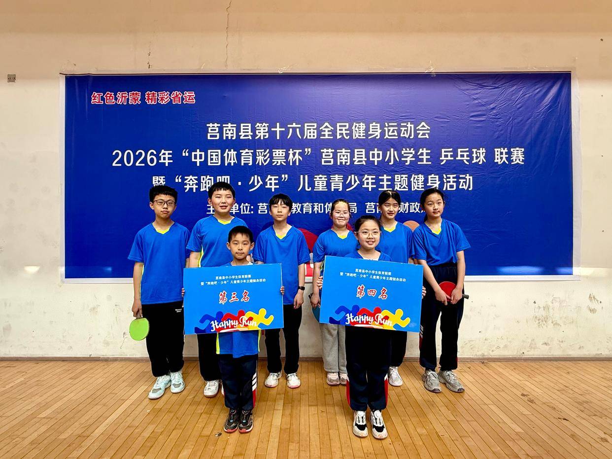 莒南县第三小学勇夺乒乓球团体赛优异成绩